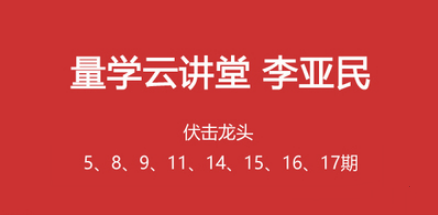 【李亚民】量学云讲堂李亚民伏击龙头5期8期9期11期13期14期15期16期17期