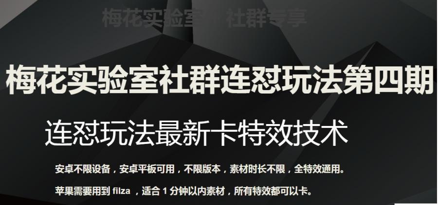 梅花实验室社群连怼玩法第四期：连怼最新卡特效方法（不限设备）