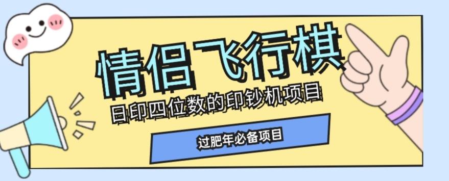 全网首发价值998情侣飞行棋项目，多种玩法轻松变现【详细拆解】【】