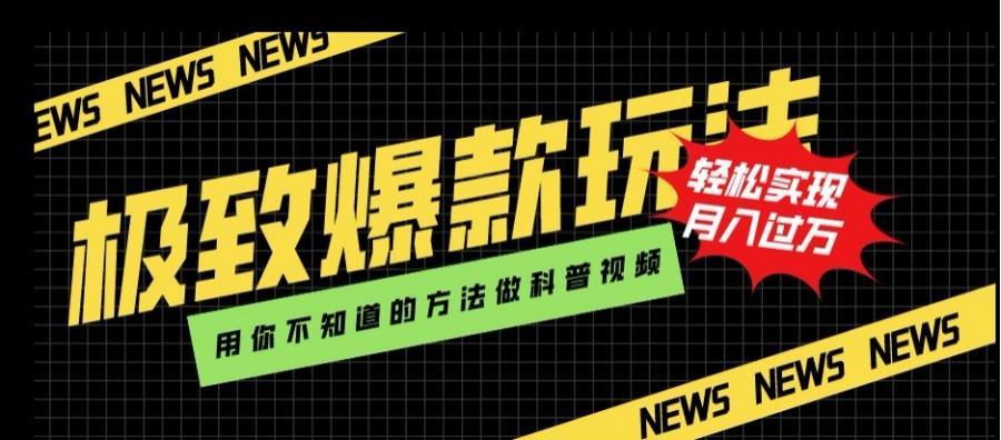 致爆款玩法，用你不知道的方法做科普视频，轻松实现月入过万【揭秘】