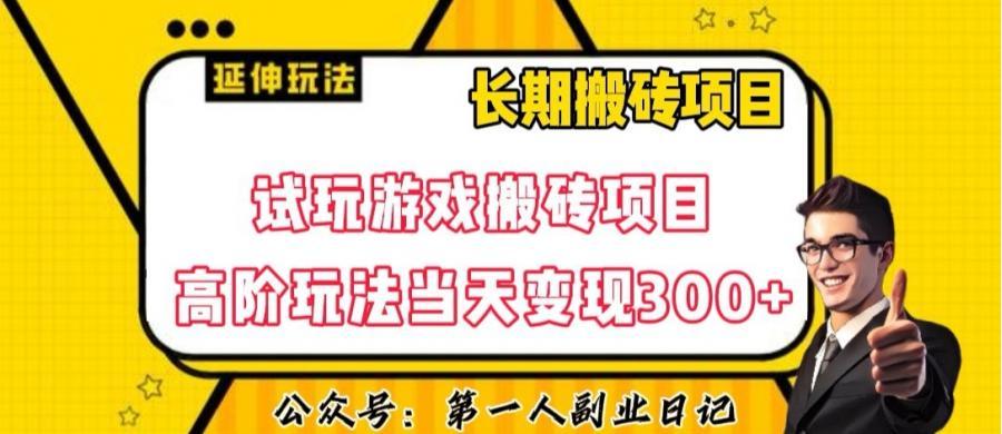 三端试玩游戏搬砖项目高阶玩法，当天变现300+，超详细课程超值干货教学【揭秘】