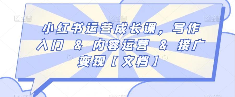 小红书运营成长课，写作入门&内容运营&接广变现【文档】