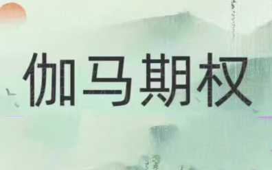 【期货外汇】伽马期权2024年课程