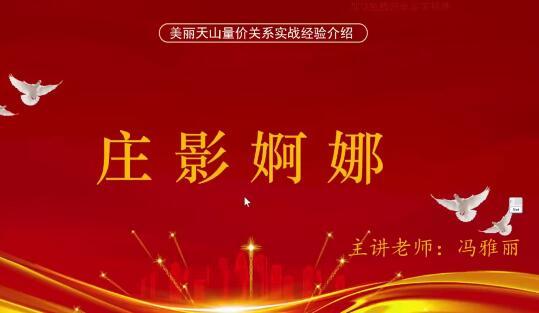 量学云讲堂冯雅丽2024庄影婀娜第2期课程正课系统课+收评 共53视频