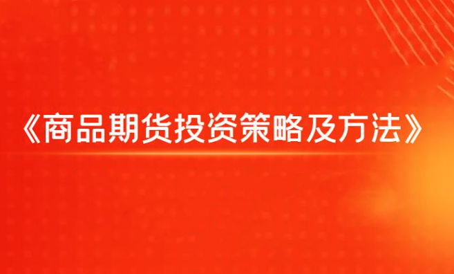 【飞云金教】商品期货投资策略及方法