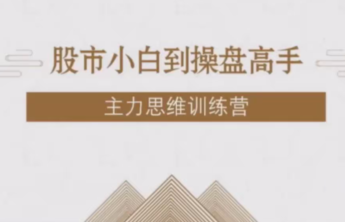  【投机大拿】股市小白到操盘高手主力思维训练营