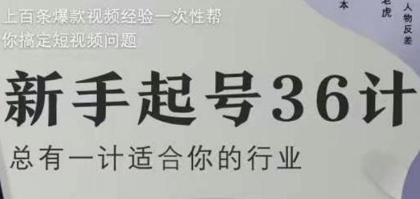 新手起号36计2.0，四年行业沉淀，上百条爆款视频经验一次性帮你搞定短视频问题