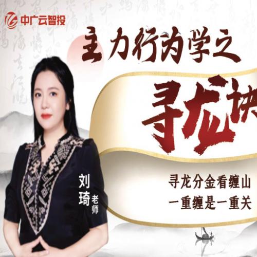中广云刘琦老师高阶课《主力行为学之寻龙诀》小班课