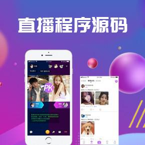 直播程序搭建，直播程序源码，直播程序开发|强大互动功能，助推社交新形式