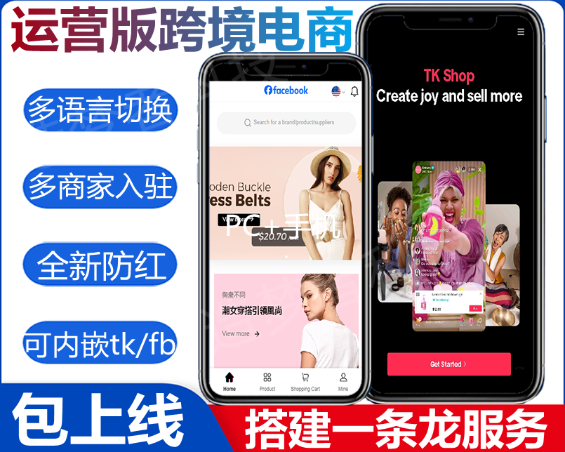 【防爆红】海外版tk商城源码、Facebook内嵌商城、多语言b2b2c跨境电商源码/包搭建全开源源码交付