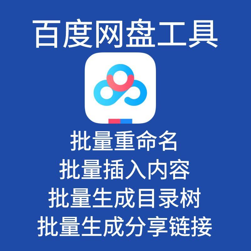 百度网盘导出目录树工具百度网盘批量重命名工具