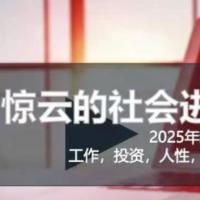 2025惊云社会进阶课(全新课程) 如果你要让自己的人生变清晰化社会化的话 这是我必推的一门课
