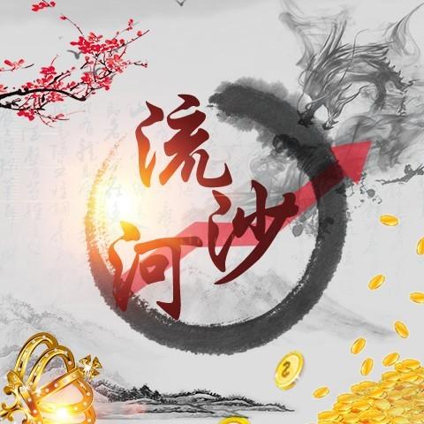 公众号「作手流沙河」流沙河视频课程全套 以及训练营内部圈子同步信息实盘同步更新