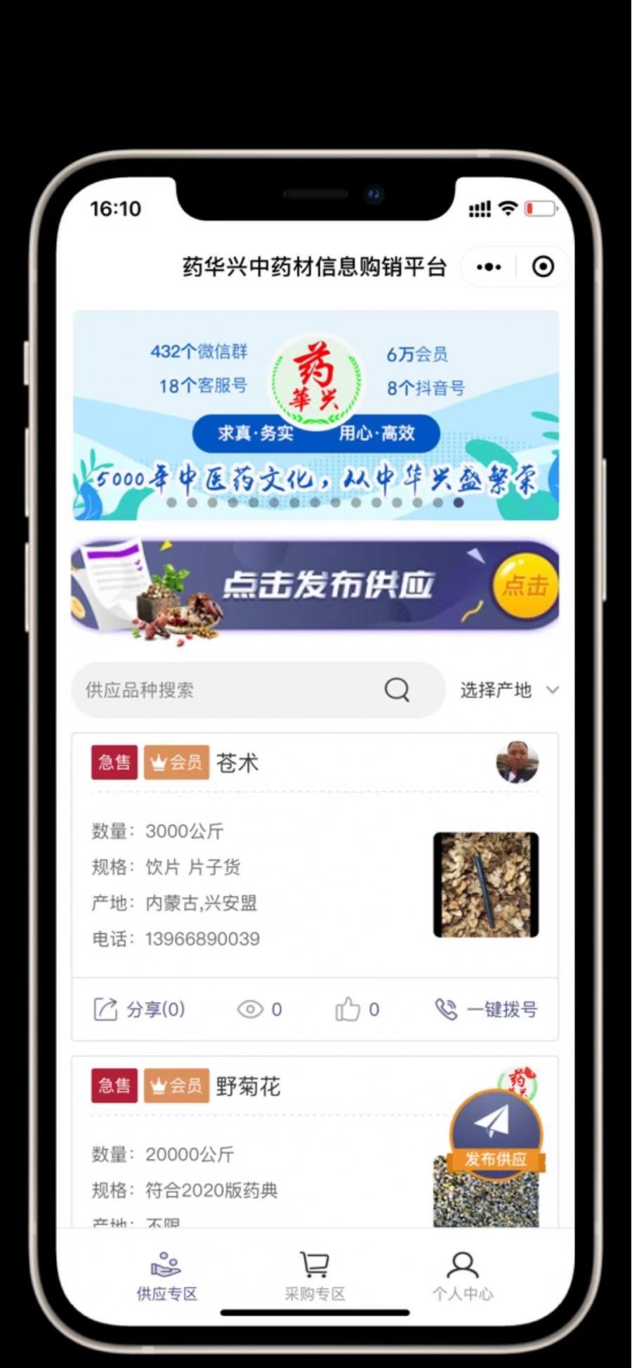 中药材行业供需信息发布供求信息匹配