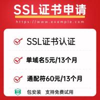 SSL证书通配符ssl认证申请HTTPS小程序多域名泛解析ip证书