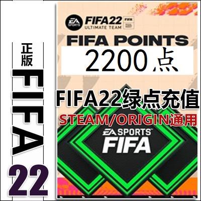  PC正版Origin FIFA22绿点 UT POINTS FUT绿点充值2200点数