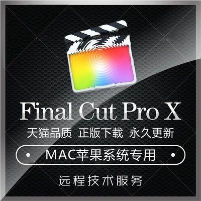 Final Cut Pro X MAC版远程安装下载视频剪辑中文FCPX软件可更新