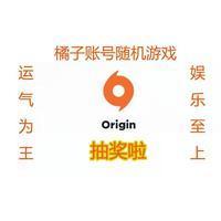 origin平台账号I橘子II运气王I随机游戏I娱乐至上