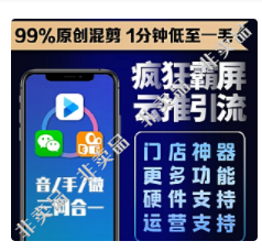 【最新】疯狂霸屏云推+短视频AI云混剪