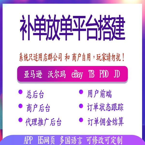 电商淘宝京东PDD补单系统开发/试客系统源码开发