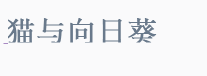 CSS+SVG路径描边特效