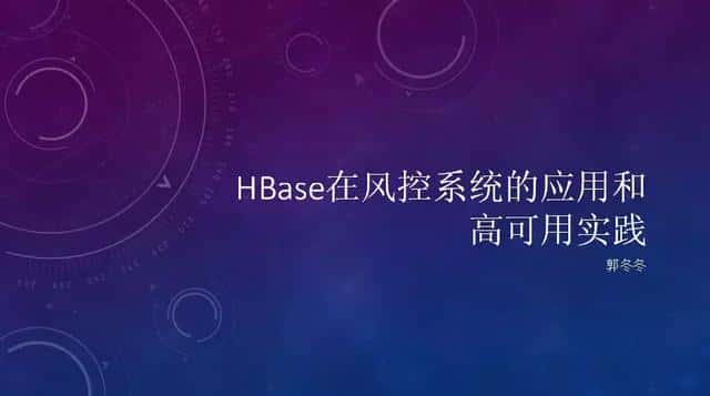回顾·HBase在风控系统应用和高可用实践