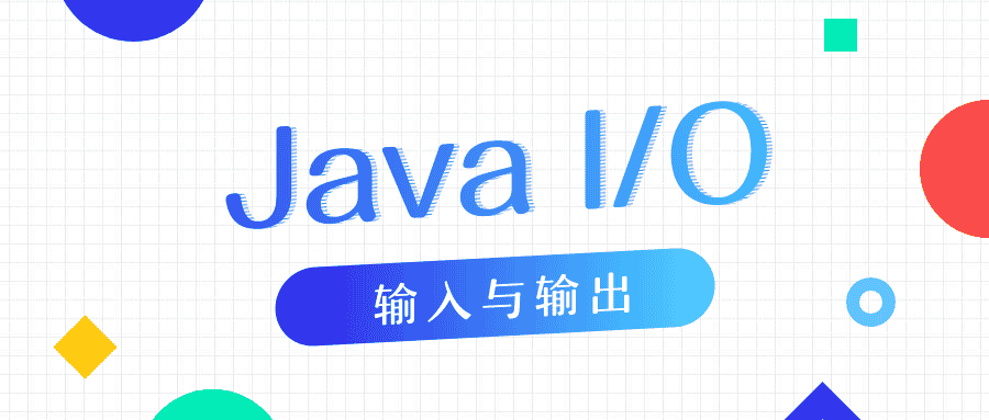 “挑三拣四”地学一学Java I/O