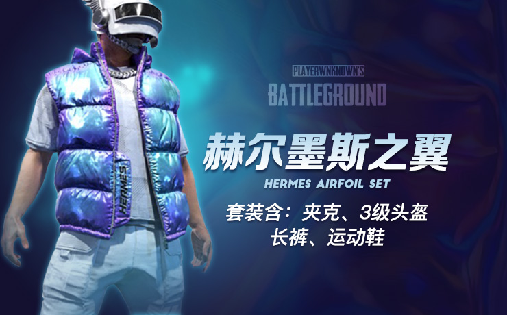 【官方正品CDK】PUBG 赫尔墨斯之翼套装【皇冠信誉,谨防假冒】