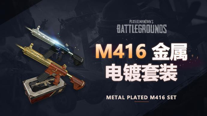 【官方正品CDK】M416金属电镀套装【永久期限】【皇冠信誉,谨防假冒】