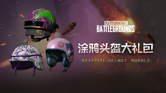 【官方正品CDK】PUBG涂鸦头盔三款头盔套装【永久期限】【皇冠信誉,谨防假冒】