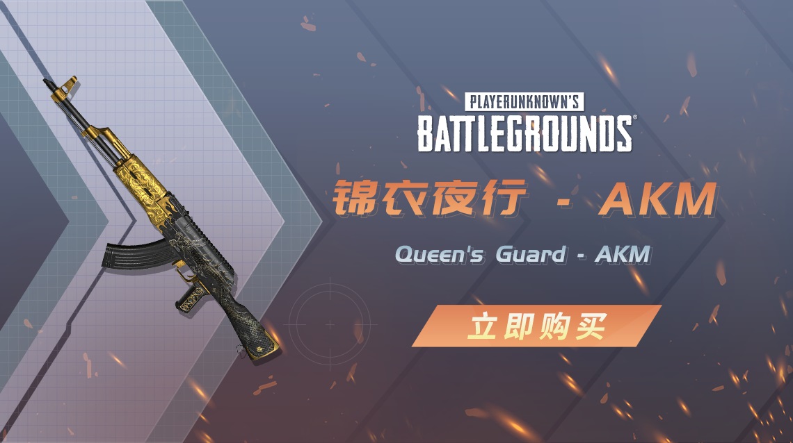 【官方正品CDK】PUBG 迎新春武器—锦衣夜行的AKM【皇冠信誉,谨防假冒】