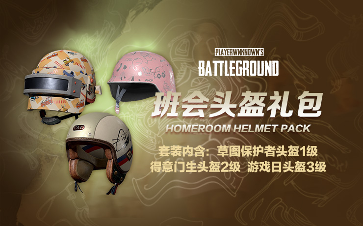 【官方正品CDK】PUBG 班会头盔礼包套装【永久期限】【皇冠信誉,谨防假冒】