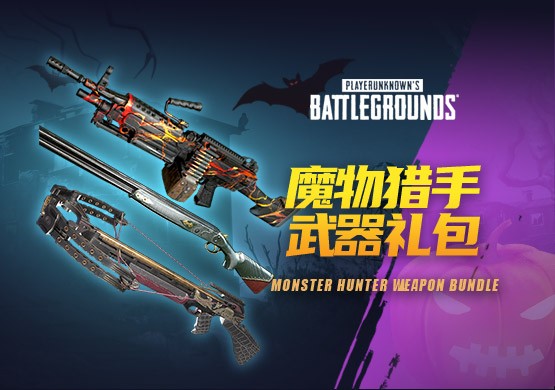 【官方正品CDK】PUBG 魔物猎手武器礼包 【皇冠信誉,谨防假冒】