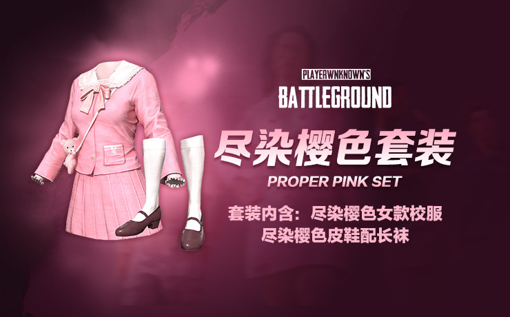 【官方正品CDK】PUBG 尽染樱色套装【永久期限】【皇冠信誉,谨防假冒】