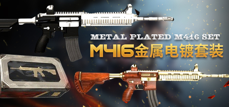 【STEAM官方旗舰店】PUBG M416金属电镀套装