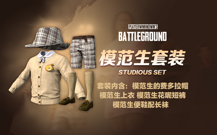 【官方正品CDK】PUBG 模范生套装【永久期限】【皇冠信誉,谨防假冒】