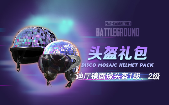 【官方正品CDK】PUBG 迪厅镜面球头盔礼包【皇冠信誉,谨防假冒】