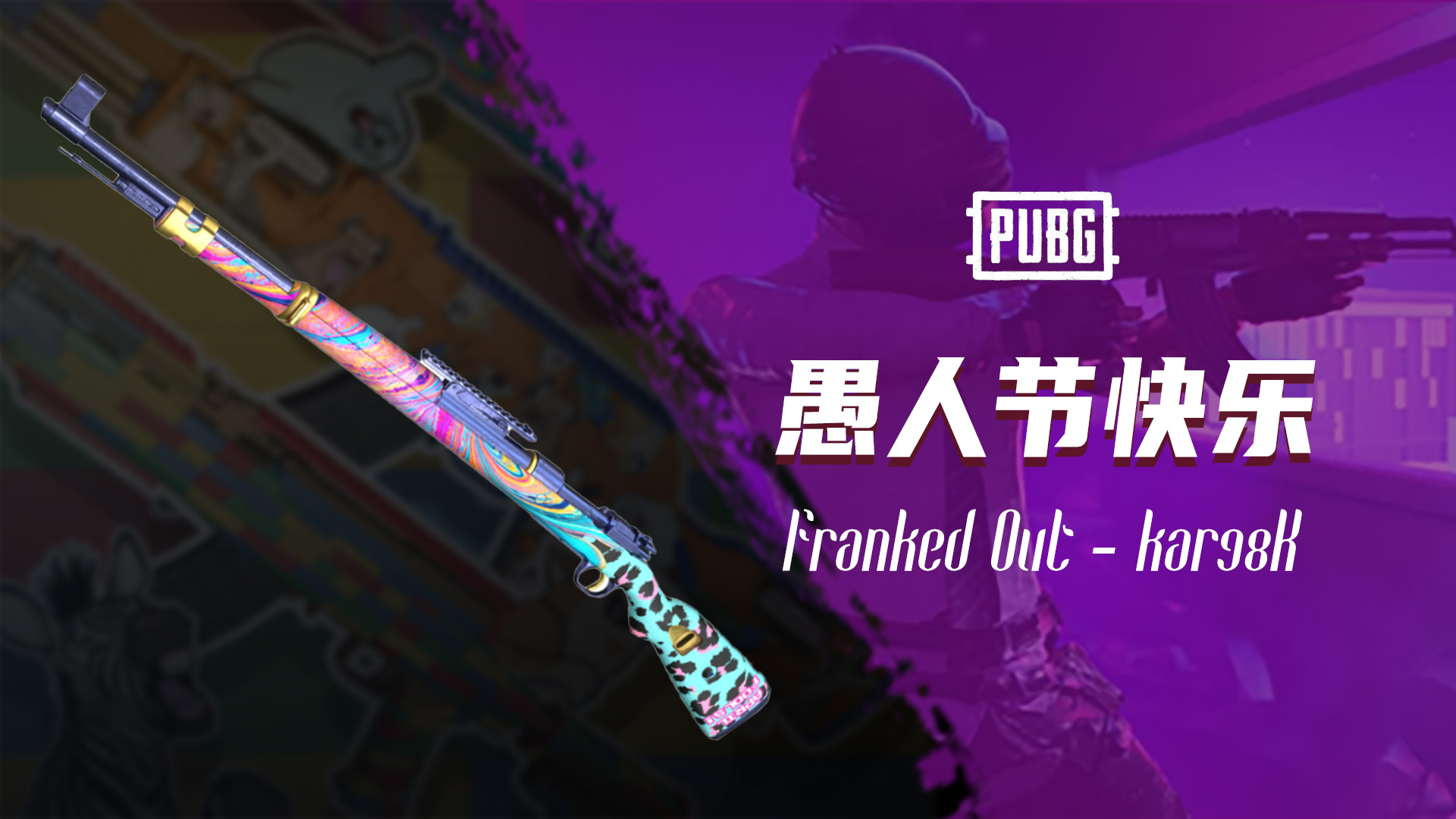 【官方正品CDK】PUBG愚人节快乐-Kar98k武器皮肤【皇冠信誉,谨防假冒】