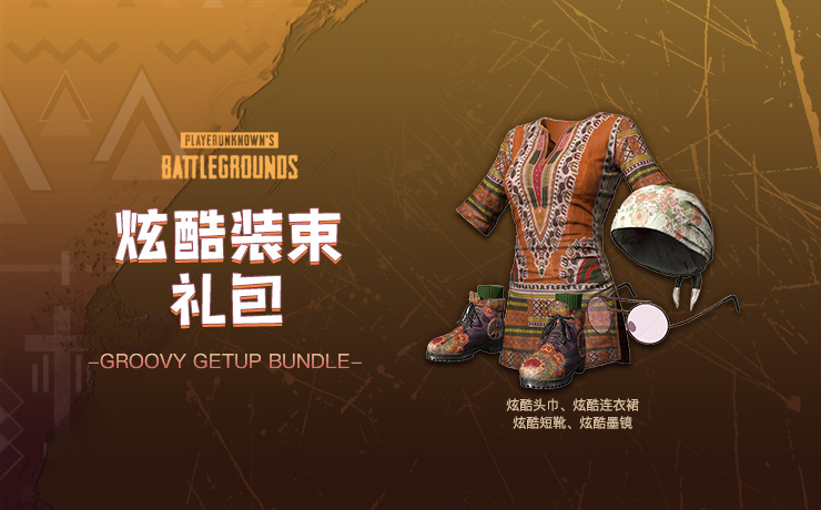 【官方正品CDK】PUBG 炫酷装束礼包【皇冠信誉,谨防假冒】