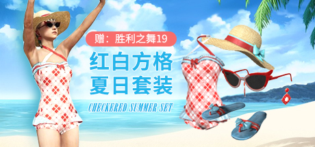 【官方正品CDK】2020款清凉夏日限定红白方格夏日套装【皇冠信誉,谨防假冒】