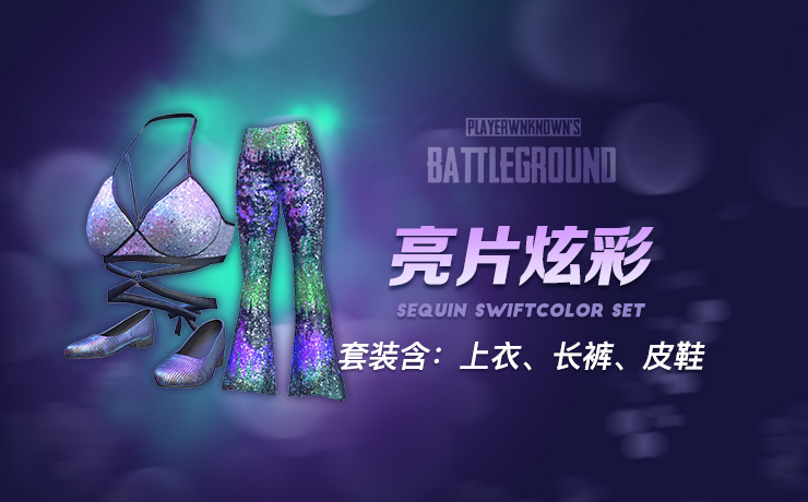 【官方正品CDK】PUBG 亮片炫彩套装【皇冠信誉,谨防假冒】
