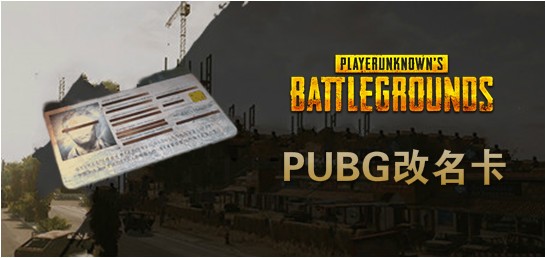 【官方正品CDK】PUBG 改名卡【皇冠信誉,谨防假冒】