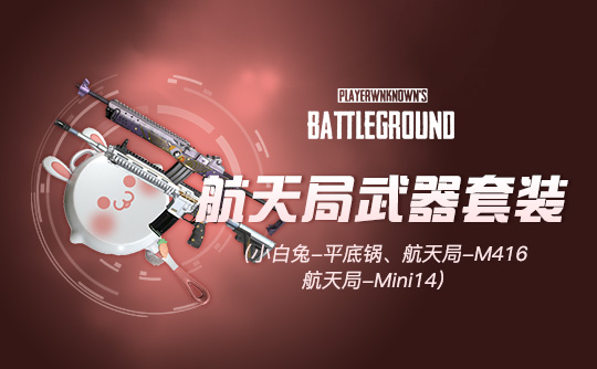 【官方正品CDK】PUBG 小兔航空航天局武器套装【皇冠信誉,谨防假冒】