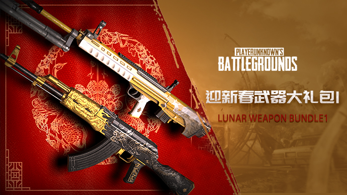 【官方正品CDK】PUBG 迎新春武器—锦衣凤仪枪组合(AKM+QBU)