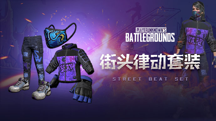 【官方正品CDK】PUBG 街头律动套装【皇冠信誉,谨防假冒】