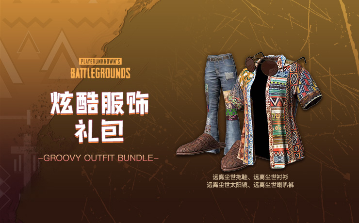 【官方正品CDK】PUBG 炫酷服饰礼包【皇冠信誉,谨防假冒】