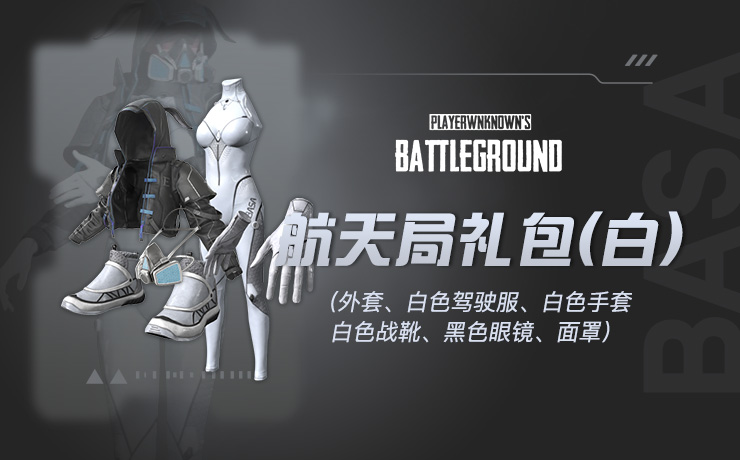 【官方正品CDK】PUBG 小兔航空航天局礼包（白）【皇冠信誉,谨防假冒】