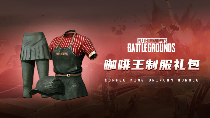 【官方正品CDK】PUBG 咖啡王制服礼包【皇冠信誉,谨防假冒】