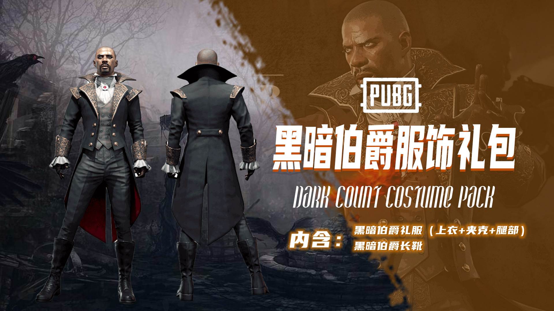 【官方正品CDK】PUBG黑暗伯爵服饰礼包【皇冠信誉,谨防假冒】