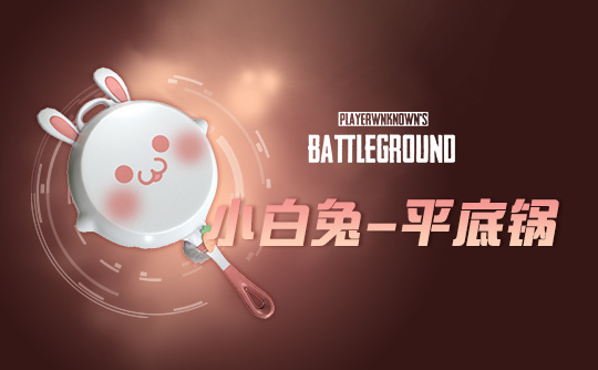 【官方正品CDK】PUBG 小白兔-平底锅【皇冠信誉,谨防假冒】